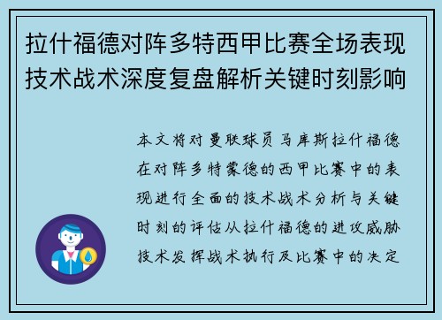 拉什福德对阵多特西甲比赛全场表现技术战术深度复盘解析关键时刻影响评估
