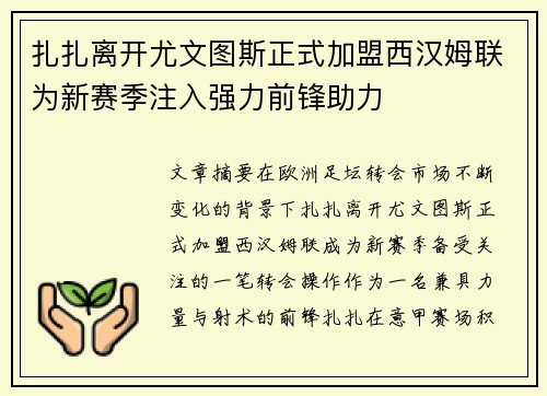 扎扎离开尤文图斯正式加盟西汉姆联为新赛季注入强力前锋助力 扎扎离开尤文图斯正式加盟西汉姆联为新赛季注入强力前锋助力