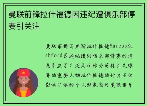 曼联前锋拉什福德因违纪遭俱乐部停赛引关注