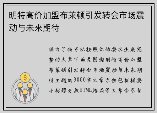 明特高价加盟布莱顿引发转会市场震动与未来期待