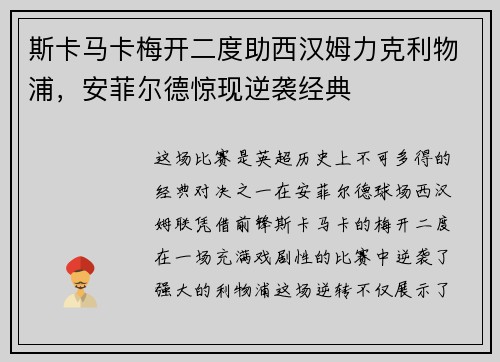 斯卡马卡梅开二度助西汉姆力克利物浦，安菲尔德惊现逆袭经典