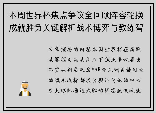 本周世界杯焦点争议全回顾阵容轮换成就胜负关键解析战术博弈与教练智慧