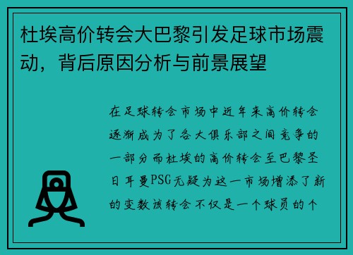 杜埃高价转会大巴黎引发足球市场震动，背后原因分析与前景展望