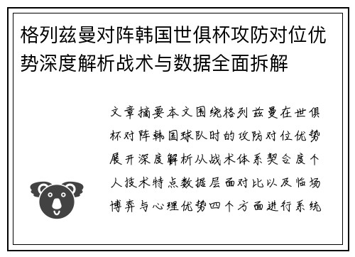 格列兹曼对阵韩国世俱杯攻防对位优势深度解析战术与数据全面拆解
