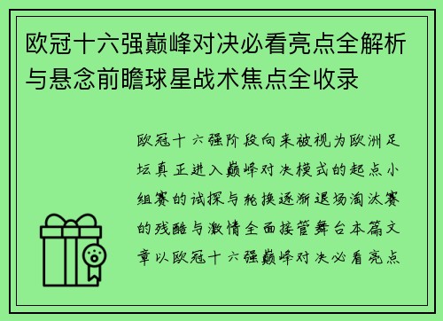 欧冠十六强巅峰对决必看亮点全解析与悬念前瞻球星战术焦点全收录