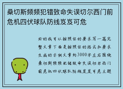 桑切斯频频犯错致命失误切尔西门前危机四伏球队防线岌岌可危