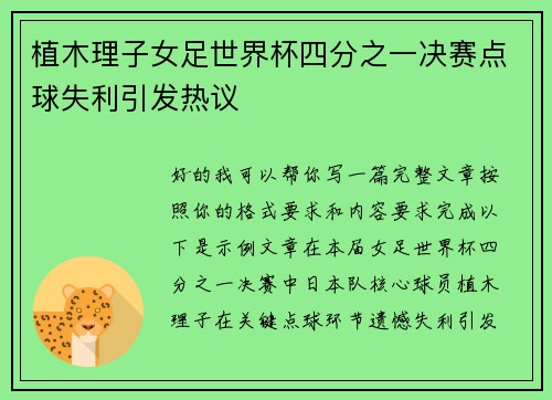 植木理子女足世界杯四分之一决赛点球失利引发热议