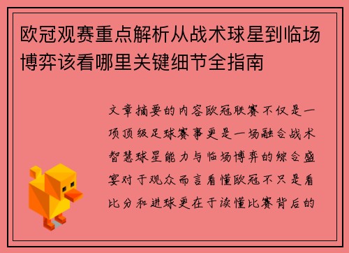 欧冠观赛重点解析从战术球星到临场博弈该看哪里关键细节全指南
