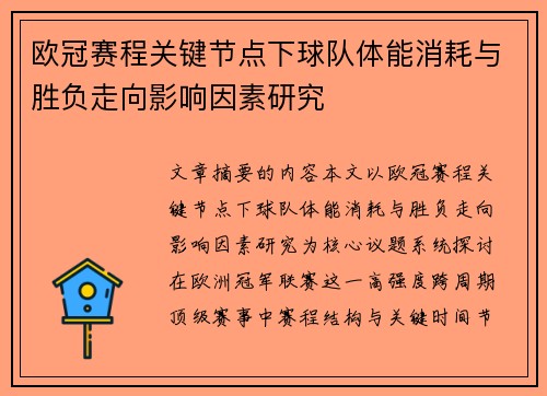 欧冠赛程关键节点下球队体能消耗与胜负走向影响因素研究