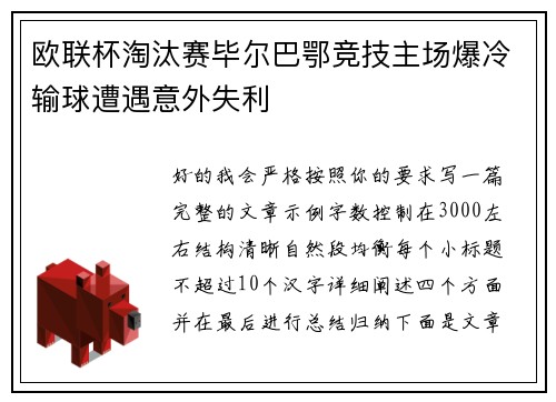 欧联杯淘汰赛毕尔巴鄂竞技主场爆冷输球遭遇意外失利