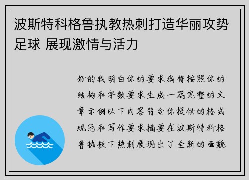 波斯特科格鲁执教热刺打造华丽攻势足球 展现激情与活力