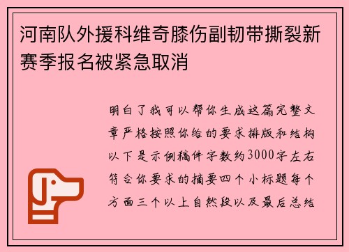 河南队外援科维奇膝伤副韧带撕裂新赛季报名被紧急取消