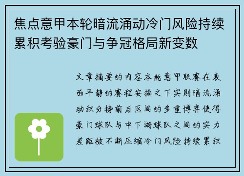 焦点意甲本轮暗流涌动冷门风险持续累积考验豪门与争冠格局新变数
