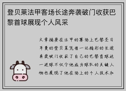 登贝莱法甲客场长途奔袭破门收获巴黎首球展现个人风采