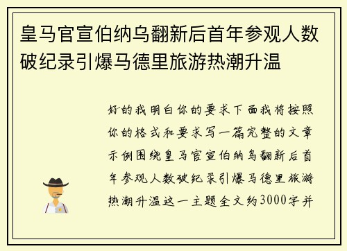 皇马官宣伯纳乌翻新后首年参观人数破纪录引爆马德里旅游热潮升温