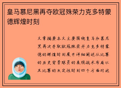 皇马慕尼黑再夺欧冠殊荣力克多特蒙德辉煌时刻