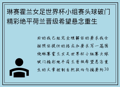 琳赛霍兰女足世界杯小组赛头球破门精彩绝平荷兰晋级希望悬念重生
