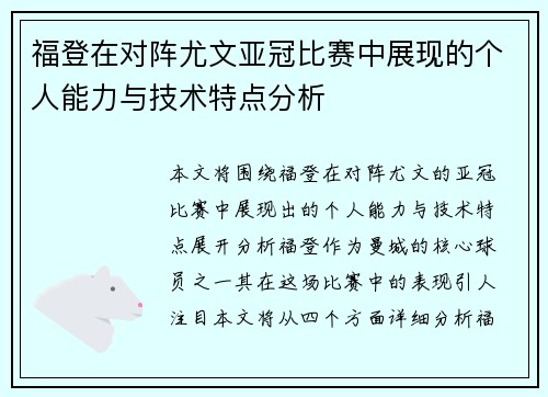 福登在对阵尤文亚冠比赛中展现的个人能力与技术特点分析