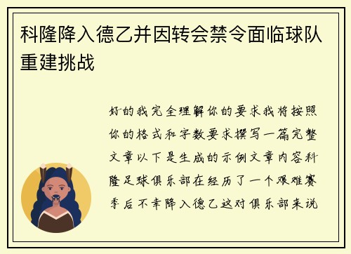 科隆降入德乙并因转会禁令面临球队重建挑战