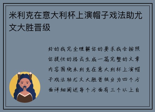 米利克在意大利杯上演帽子戏法助尤文大胜晋级