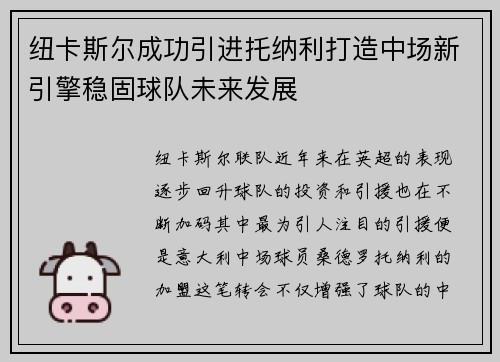 纽卡斯尔成功引进托纳利打造中场新引擎稳固球队未来发展