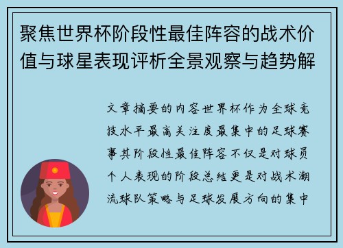 聚焦世界杯阶段性最佳阵容的战术价值与球星表现评析全景观察与趋势解读