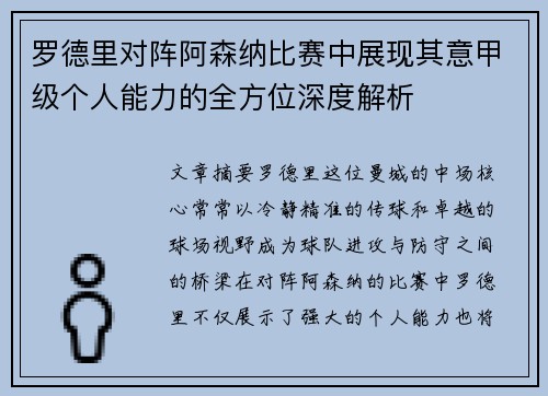 罗德里对阵阿森纳比赛中展现其意甲级个人能力的全方位深度解析