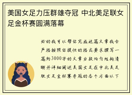 美国女足力压群雄夺冠 中北美足联女足金杯赛圆满落幕