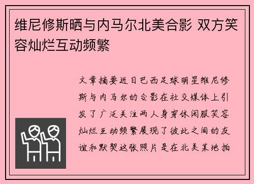维尼修斯晒与内马尔北美合影 双方笑容灿烂互动频繁 维尼修斯晒与内马尔北美合影 双方笑容灿烂互动频繁