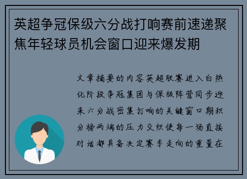 英超争冠保级六分战打响赛前速递聚焦年轻球员机会窗口迎来爆发期
