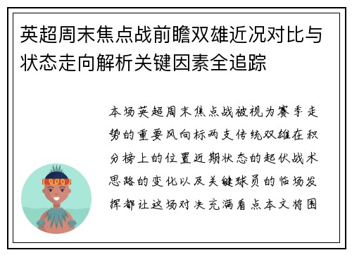 英超周末焦点战前瞻双雄近况对比与状态走向解析关键因素全追踪