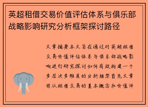 英超租借交易价值评估体系与俱乐部战略影响研究分析框架探讨路径