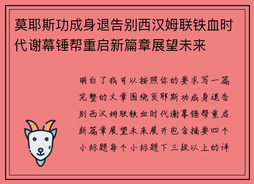 莫耶斯功成身退告别西汉姆联铁血时代谢幕锤帮重启新篇章展望未来