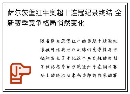 萨尔茨堡红牛奥超十连冠纪录终结 全新赛季竞争格局悄然变化
