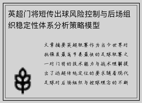 英超门将短传出球风险控制与后场组织稳定性体系分析策略模型