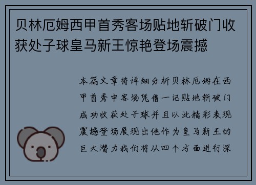 贝林厄姆西甲首秀客场贴地斩破门收获处子球皇马新王惊艳登场震撼 贝林厄姆西甲首秀客场贴地斩破门收获处子球皇马新王惊艳登场震撼