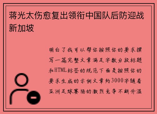 蒋光太伤愈复出领衔中国队后防迎战新加坡 蒋光太伤愈复出领衔中国队后防迎战新加坡