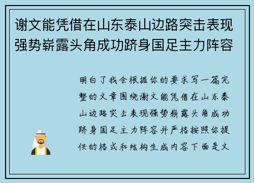 谢文能凭借在山东泰山边路突击表现强势崭露头角成功跻身国足主力阵容 谢文能凭借在山东泰山边路突击表现强势崭露头角成功跻身国足主力阵容