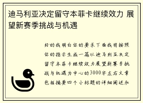 迪马利亚决定留守本菲卡继续效力 展望新赛季挑战与机遇 迪马利亚决定留守本菲卡继续效力 展望新赛季挑战与机遇