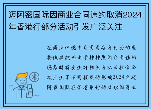 迈阿密国际因商业合同违约取消2024年香港行部分活动引发广泛关注 迈阿密国际因商业合同违约取消2024年香港行部分活动引发广泛关注