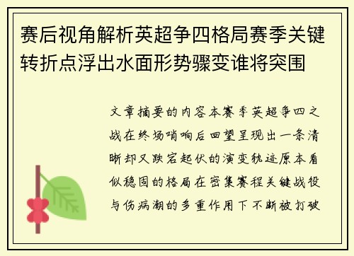 赛后视角解析英超争四格局赛季关键转折点浮出水面形势骤变谁将突围 赛后视角解析英超争四格局赛季关键转折点浮出水面形势骤变谁将突围