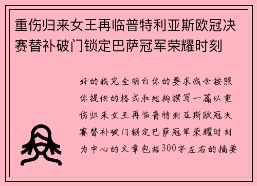 重伤归来女王再临普特利亚斯欧冠决赛替补破门锁定巴萨冠军荣耀时刻 重伤归来女王再临普特利亚斯欧冠决赛替补破门锁定巴萨冠军荣耀时刻