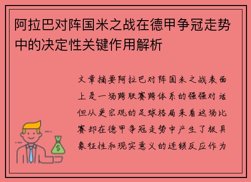 阿拉巴对阵国米之战在德甲争冠走势中的决定性关键作用解析