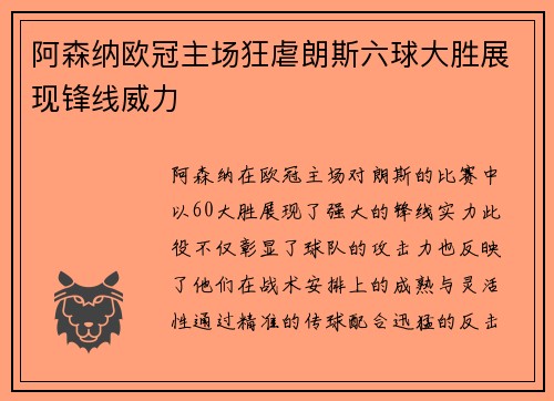阿森纳欧冠主场狂虐朗斯六球大胜展现锋线威力