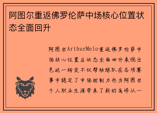 阿图尔重返佛罗伦萨中场核心位置状态全面回升