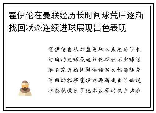 霍伊伦在曼联经历长时间球荒后逐渐找回状态连续进球展现出色表现