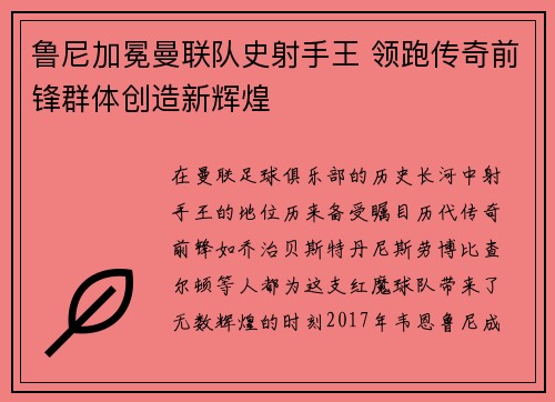 鲁尼加冕曼联队史射手王 领跑传奇前锋群体创造新辉煌