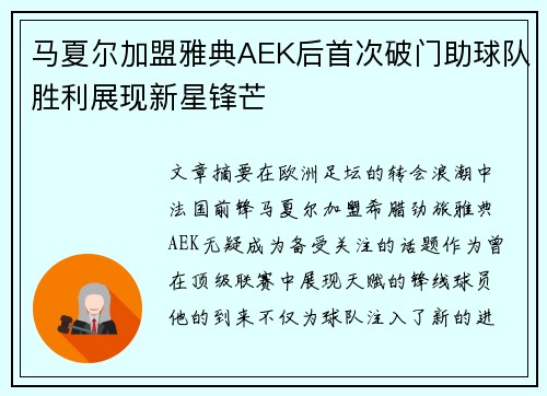 马夏尔加盟雅典AEK后首次破门助球队胜利展现新星锋芒