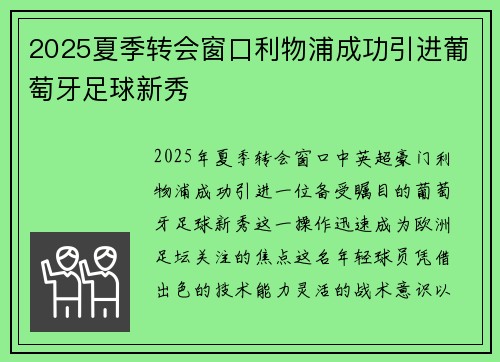 2025夏季转会窗口利物浦成功引进葡萄牙足球新秀