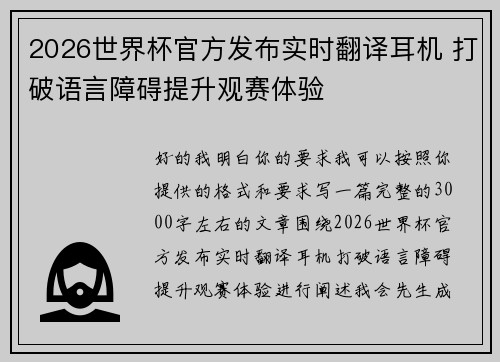 2026世界杯官方发布实时翻译耳机 打破语言障碍提升观赛体验